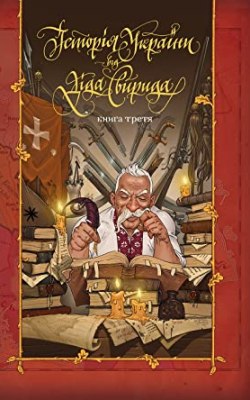 Історія України від діда Свирида. Книга третя